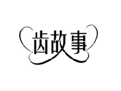 齿故事