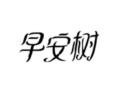 早安树
