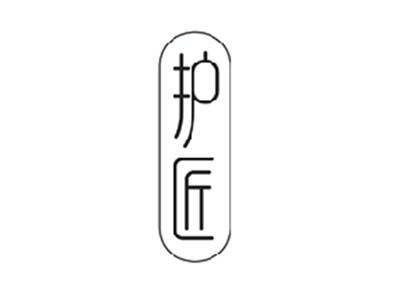 护匠
