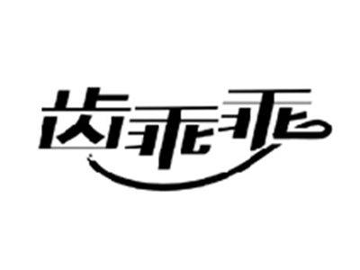 齿乖乖