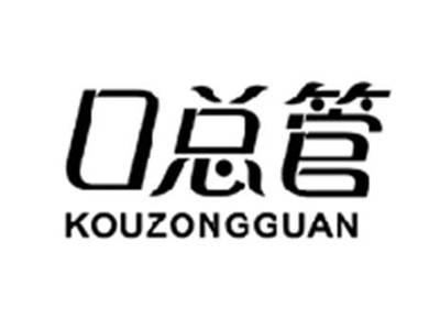 口总管KOUZONGGUAN