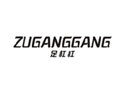 足杠杠ZUGANGGANG