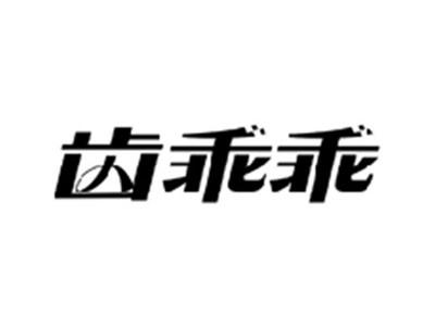 齿乖乖