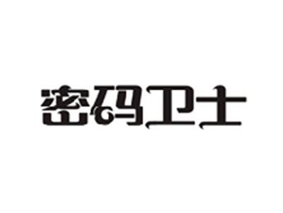 密码卫士