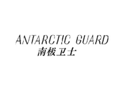 南极卫士ANTARCTICGUARD