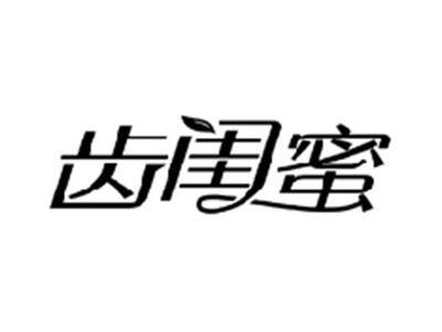 齿闺蜜