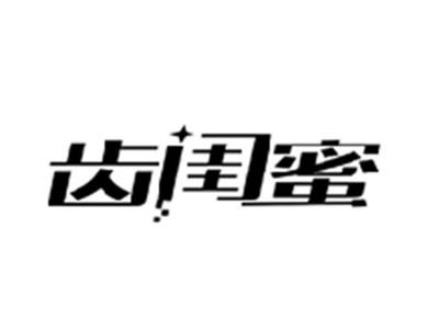 齿闺蜜