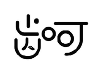 齿呵