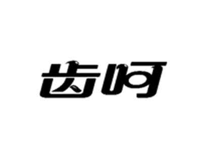 齿呵