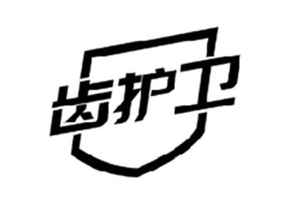 齿护卫