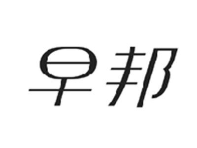 早邦