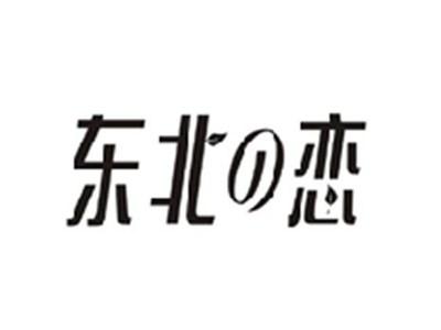 东北の恋