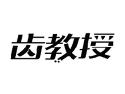 齿教授