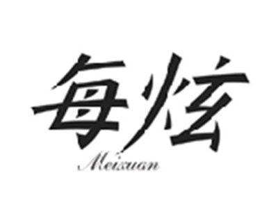 每炫MEIXUAN