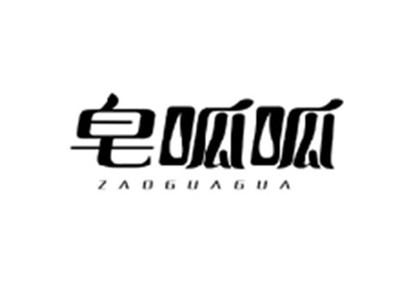 皂呱呱ZAOGUAGUA