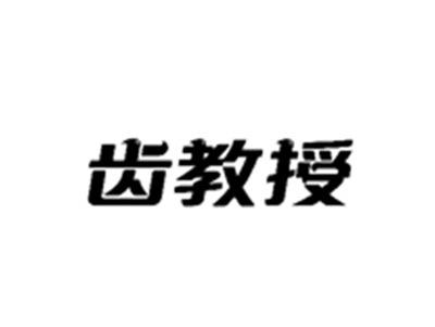 齿教授