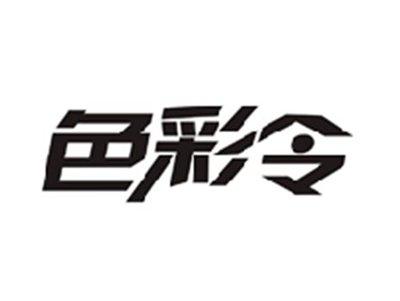 色彩令