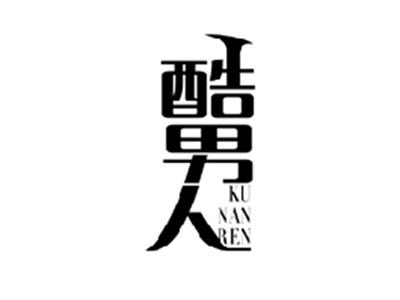 酷男人KUNANREN