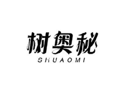 树奥秘SHUAOMI