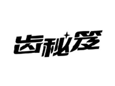 齿秘笈