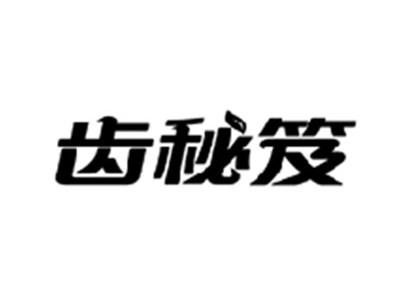 齿秘笈