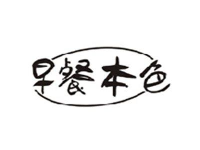 早餐本色