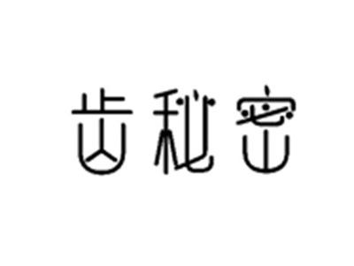 齿秘密