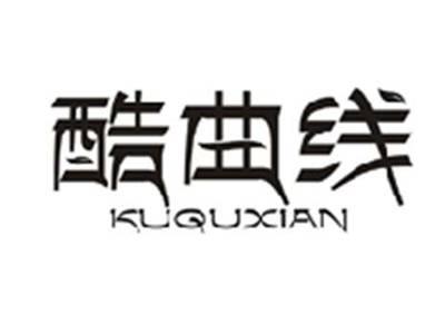 酷曲线KUQUXIAN