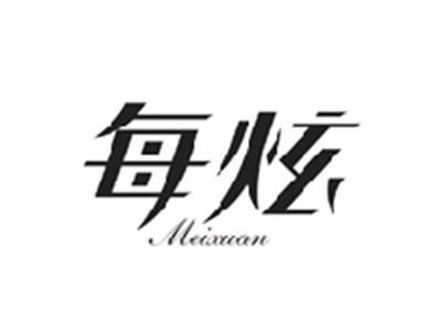 每炫MEIXUAN