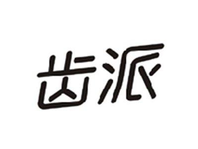 齿派