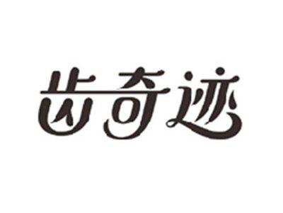 齿奇迹