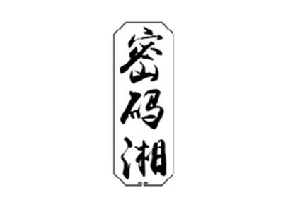 密码湘
