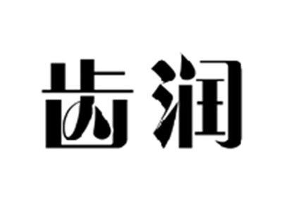 齿润