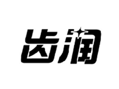 齿润