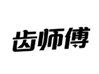 齿师傅