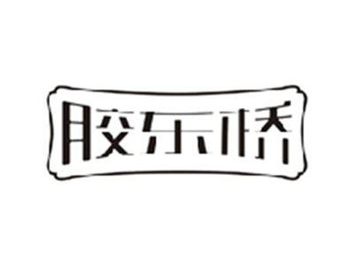 胶东桥