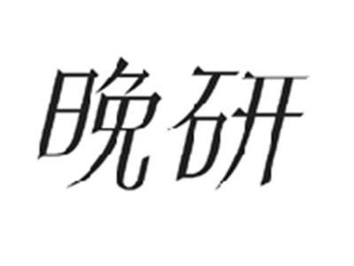 晚研