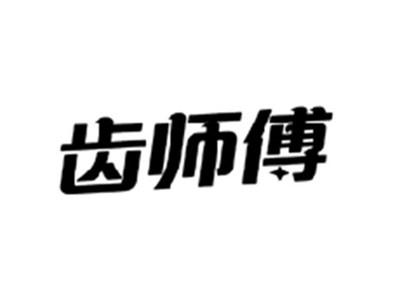 齿师傅