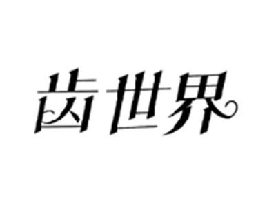 齿世界