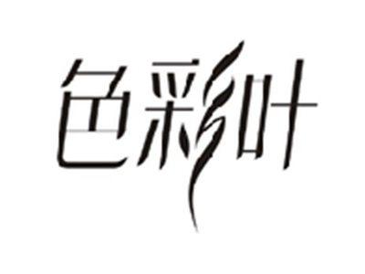 色彩叶