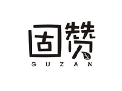 固赞GUZAN