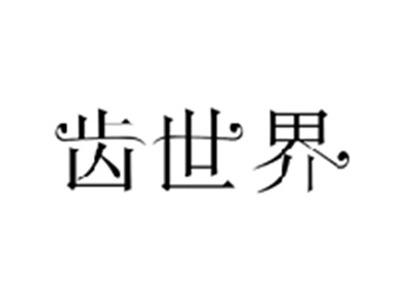 齿世界