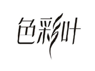 色彩叶