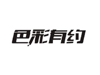 色彩有约