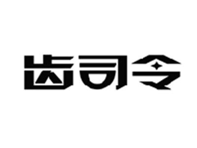 齿司令