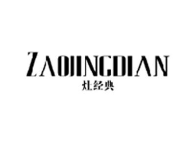 灶经典ZAOJINGDIAN