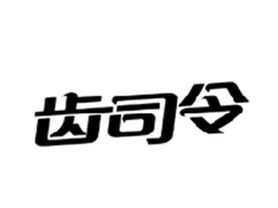 齿司令
