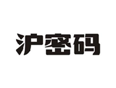 沪密码
