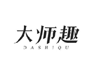 大师趣DASHIQU