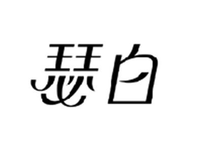 瑟白
